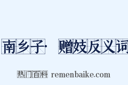 南乡子·赠妓反义词是什么意思的图片